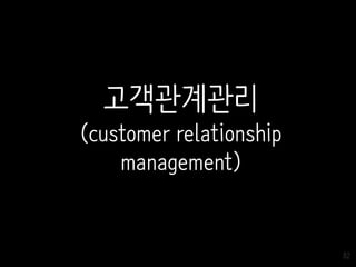 82
고객관계관리
(customer relationship
management)
 