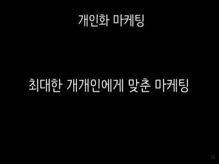 86
개인화 마케팅
최대한 개개인에게 맞춘 마케팅
 