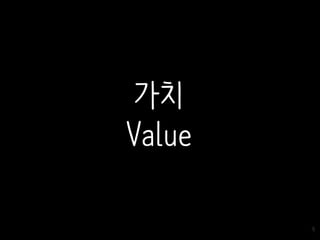9
가치
Value
 