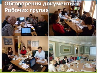 Обговорення документів в
Робочих групах
 