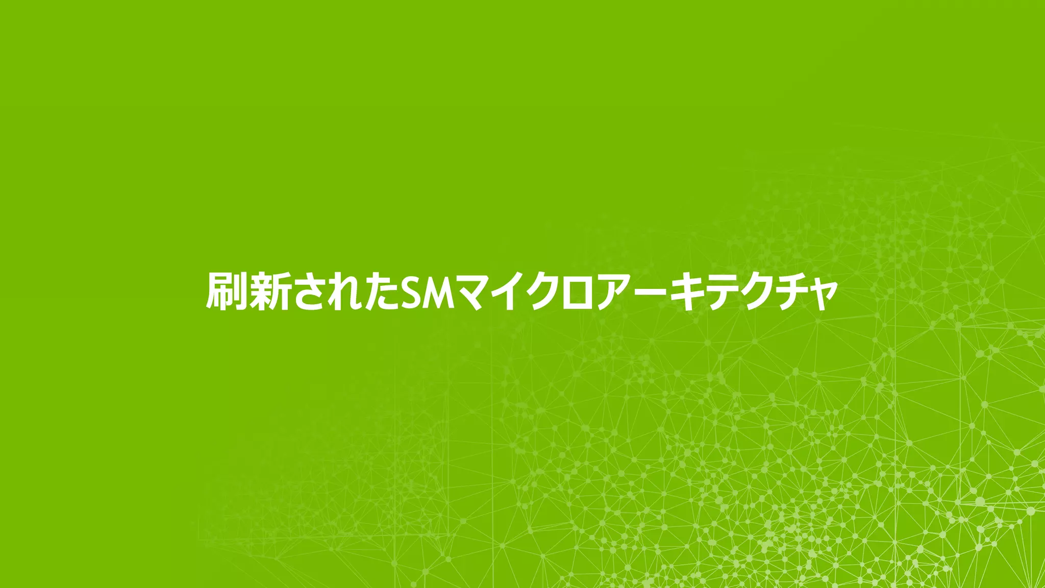 刷新されたSMマイクロアーキテクチャ
 