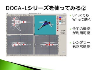    Linuxでも
    Wineで動く

   全ての機能
    が利用可能

   レンダラー
    も正常動作
 
