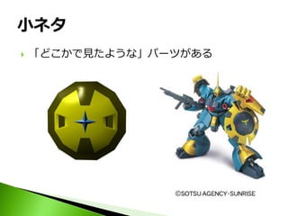    「どこかで見たような」パーツがある
 