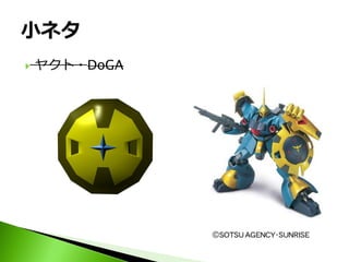    ヤクト・DoGA
 