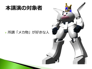    所謂「メカ物」が好きな人
 