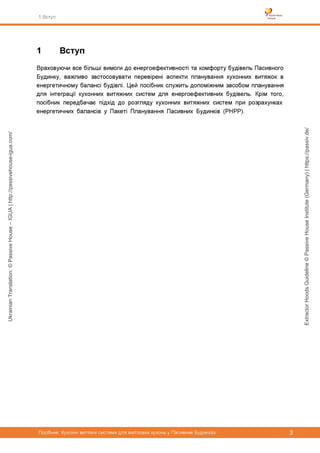 ExtractorHoodsGuideline©PassiveHouseInstitute(Germany)|https://passiv.de/
UkrainianTranslation:©PassiveHouse–IGUA|http://passivehouse-igua.com/
 