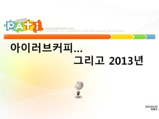 아이러브커피…
      그리고 2013년



                  2013/01/29
                      장봉석
 