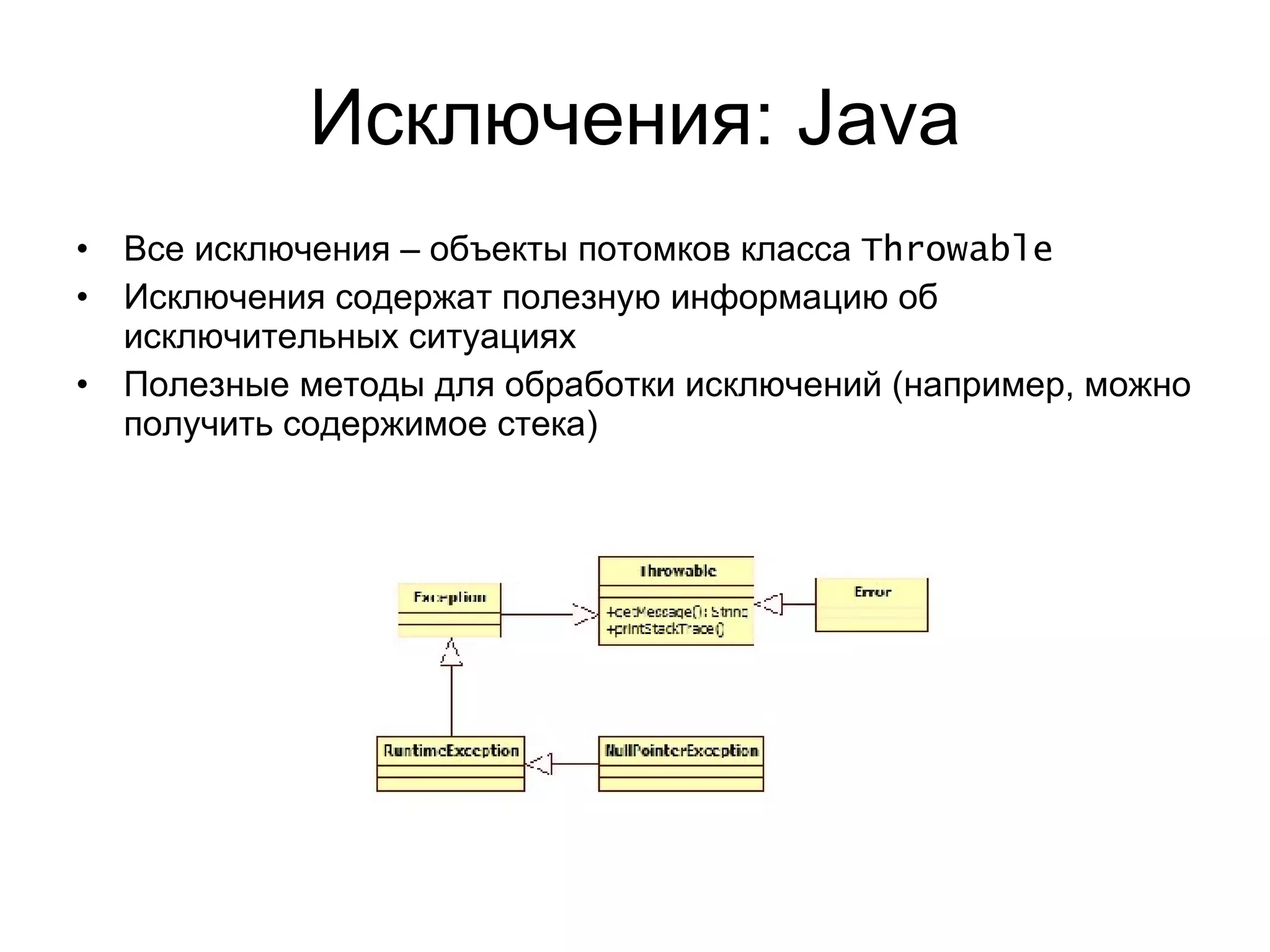 Исключения:  Java Все исключения  –  объекты потомков класса  Throwable Исключения содержат полезную информацию об исключительных ситуациях Полезные методы для обработки исключений (например, можно получить содержимое стека) 