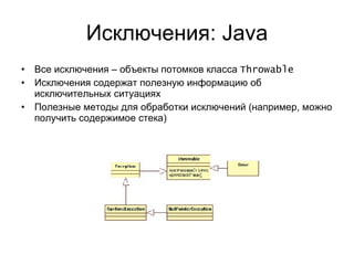 Исключения:  Java Все исключения  –  объекты потомков класса  Throwable Исключения содержат полезную информацию об исключительных ситуациях Полезные методы для обработки исключений (например, можно получить содержимое стека) 