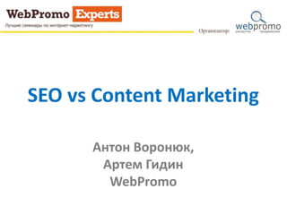 SEO vs Content Marketing
Антон Воронюк,
Артем Гидин
WebPromo
 