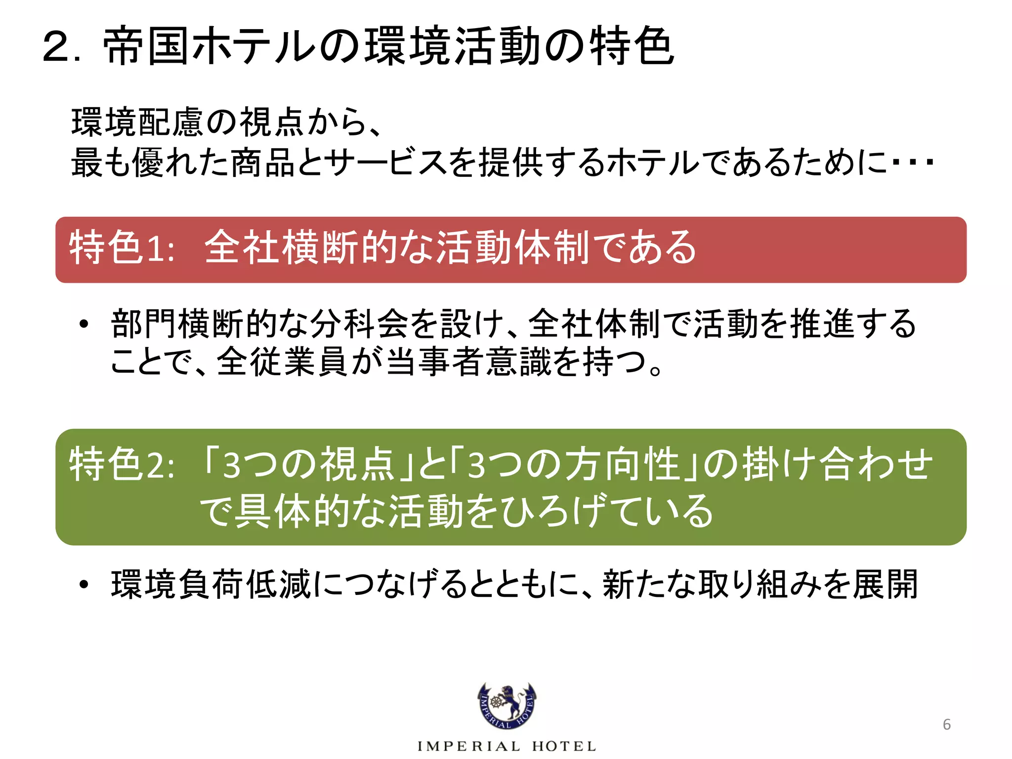 帝国ホテルの環境活動について 快適性 安全性 利便性の追求と環境配慮に挑戦する人材の育成