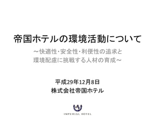帝国ホテルの環境活動について 快適性 安全性 利便性の追求と環境配慮に挑戦する人材の育成