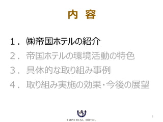 帝国ホテルの環境活動について 快適性 安全性 利便性の追求と環境配慮に挑戦する人材の育成