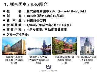 帝国ホテルの環境活動について 快適性 安全性 利便性の追求と環境配慮に挑戦する人材の育成