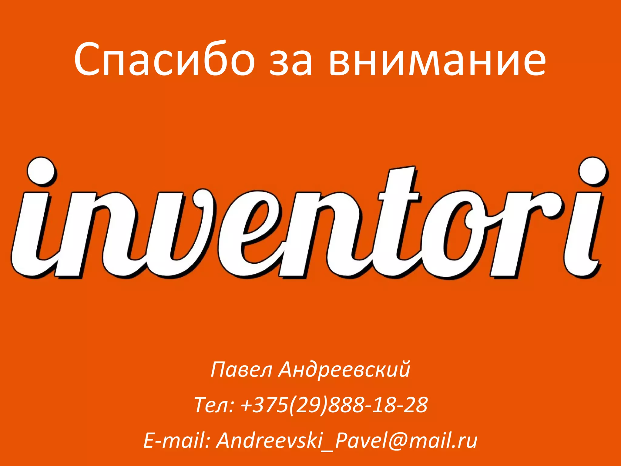 Спасибо за внимание
Павел Андреевский
Тел: +375(29)888-18-28
E-mail: Andreevski_Pavel@mail.ru
 