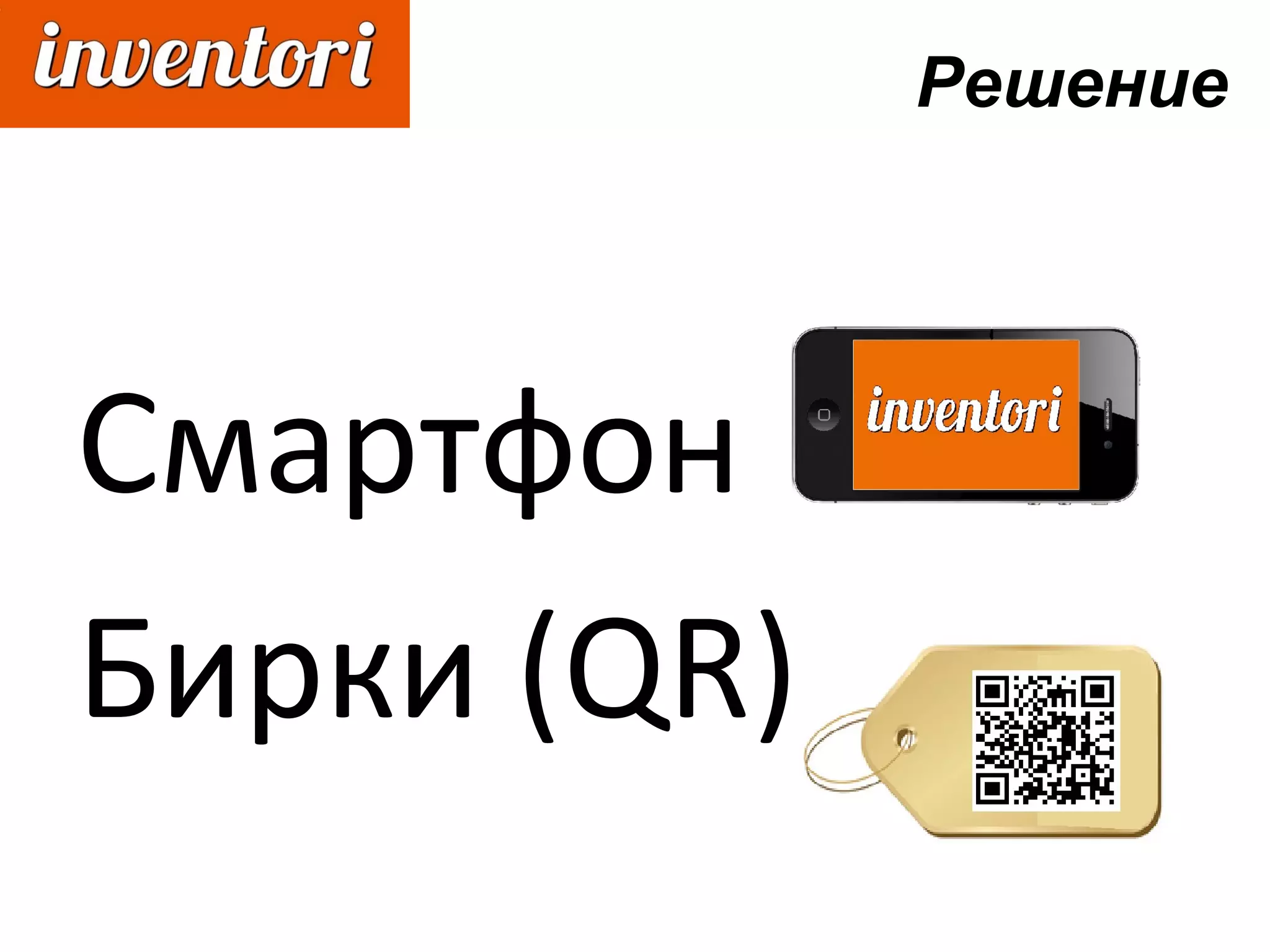 Решение
Смартфон
Бирки (QR)
 