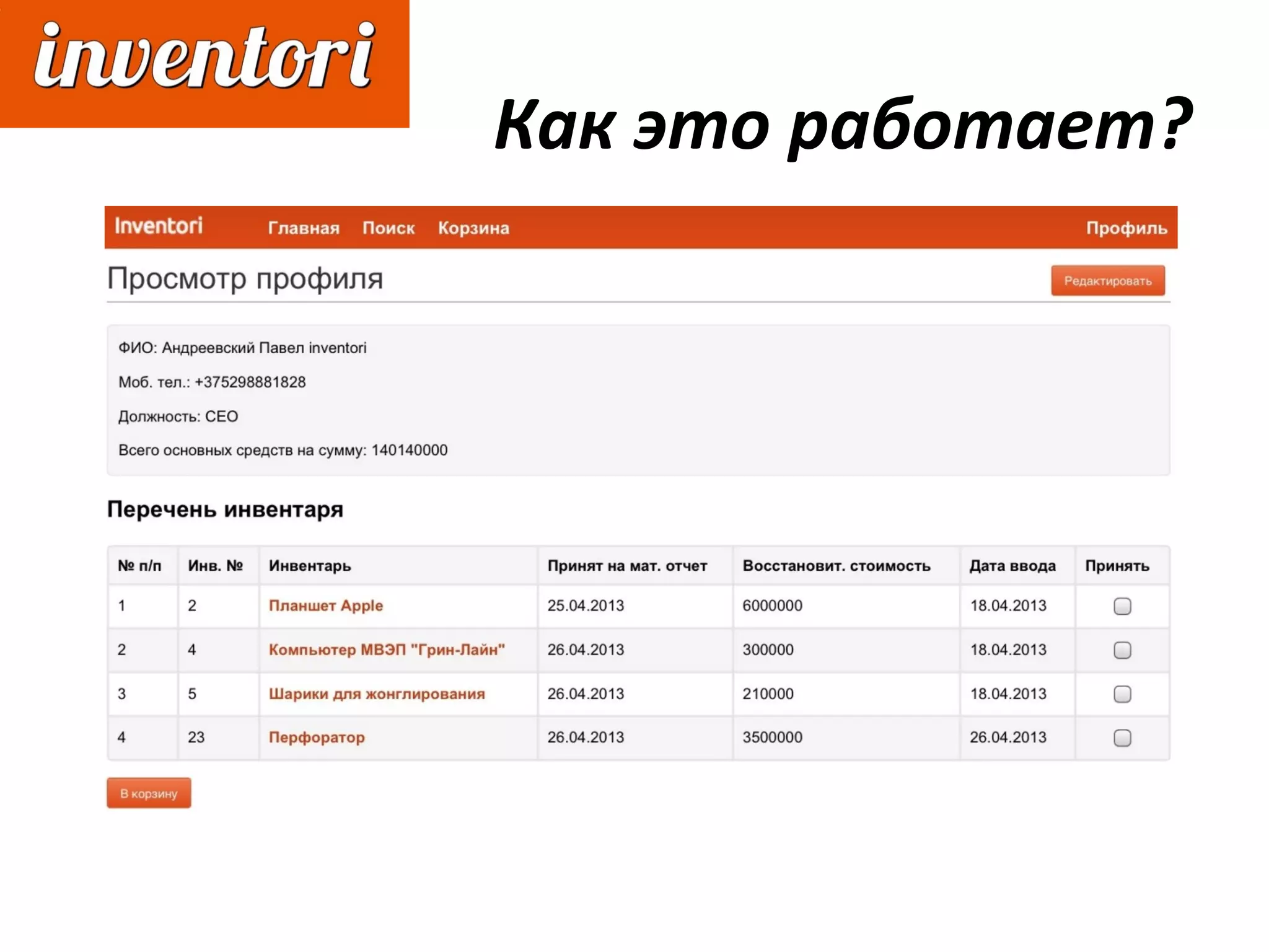 Как это работает?
 