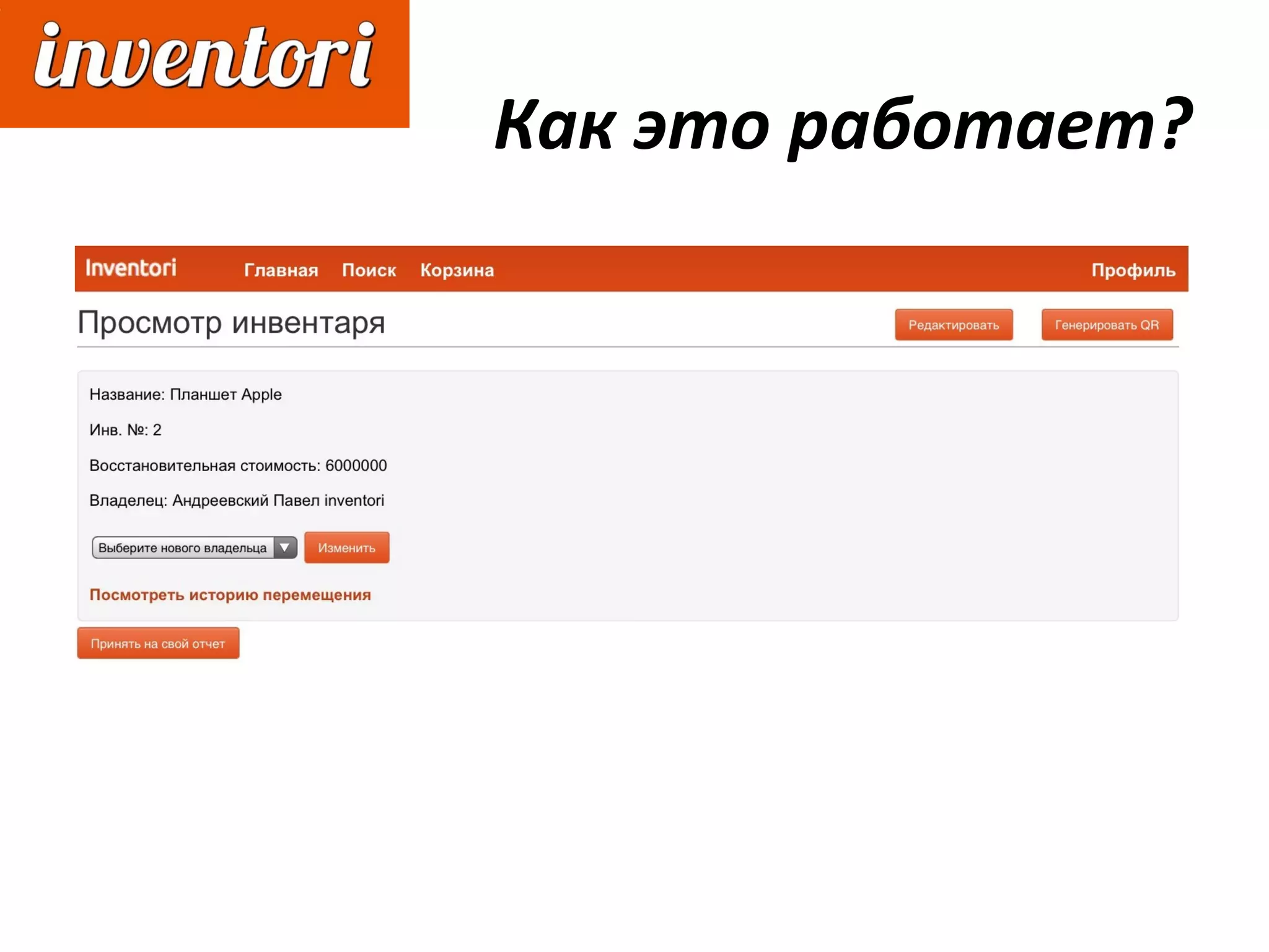 Как это работает?
 