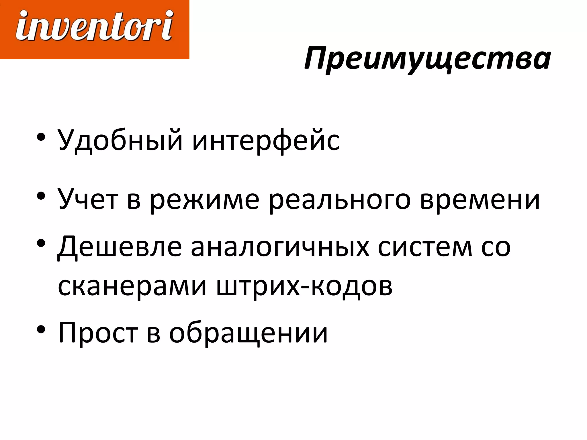 Преимущества
• Удобный интерфейс
• Учет в режиме реального времени
• Дешевле аналогичных систем со
сканерами штрих-кодов
• Прост в обращении
 