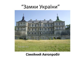 “Замки України”

Сімейний Автопробіг

 