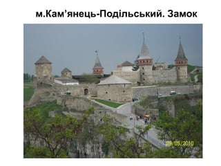 м.Кам’янець-Подільський. Замок

 