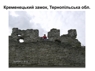 Кременецький замок, Тернопільська обл.

 