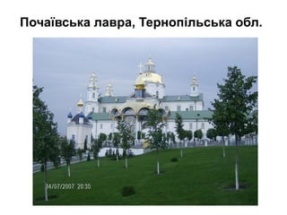 Почаївська лавра, Тернопільська обл.

 