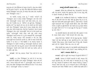 @·ıÂ Ï‰ﬁÎﬁ_ ∞‰ﬁ                                               95     96                                              @·ıÂ Ï‰ﬁÎﬁ_ ∞‰ﬁ

⁄L›_ Ë˘› ÷˘ ÷ı ±ı¿ Ï‹ÏﬁÀ‹Î_ ÷˘ ¿ıÀ·_ › ÿı¬ÎÕÌ ÿı, ±ıﬁÎ ⁄‘Î ’›Î˝›˘”                 ±‰‚_ ¿Ëı‰Î◊Ì ¿¿‚ÎÀ ◊›˘ ....
±ıÀ-±ı-ÀÎ≥‹” ÿı¬ÎÕÌ ÿı. ±Î ‹˘ÀÎ ‹˘ÀÎ ≠ıÏÁÕLÀ˘ﬁı Ï‹ÏﬁÀﬁÎ ⁄ÎﬂÁ˘
                                                                           ≠fﬁ¿÷Î˝ — ’Ï÷ﬁ˘ ¤›, ¤Ï‰W›ﬁ˘ ¤›, “±ıÕ…VÀ‹ıLÀ” ·ı‰Î ÿı÷˘
⁄ÎﬂÁ˘ “Ïﬂ‰˘S›Âﬁ” Œﬂ÷Î Ë˘›, ÷˘ ±‹ÎﬂÎ ’Î_« ËΩﬂ Ë˘›. ‹ËÎ‰Ìﬂﬁı
                                                                     ﬁ◊Ì. I›Î_ ±Î√‚ “±Î’HÎı ±ıﬁı Á‘ÎﬂﬁÎﬂ ¿˘HÎ” ±ı ›Îÿ ﬂËı÷_ ﬁ◊Ì,
·Î¬ “Ïﬂ‰˘S›Âﬁ” Œﬂ÷Î !
                                                                     ﬁı ÁÎ‹Îﬁı «ı÷‰HÎÌ w’ı ⁄˘·Î≥ Ω› »ı.
       ±Î ‹÷¤ıÿ ’Õ‰Îﬁ_ ¿ÎﬂHÎ Â_ ? ÷‹ÎﬂÌ “‰Î≥Œ”ﬁı Á˘                        ÿÎÿÎlÌ — ±ı ÷˘ “T›‰ÏV◊÷”ﬁ˘ µ’›˘√ ¿ﬂı, “T›‰ÏV◊÷” ŒÌÀ ◊≥
“Ïﬂ‰˘S›Âﬁ” Ë˘› ﬁı ÷‹ÎﬂÎ ’Î_«Á˘ “Ïﬂ‰˘S›Âﬁ” Ë˘› ±ﬁı ÷‹ﬁı               Ω› ÷˘ ¿Â˘ ‰Î_‘˘ ±Î‰ı ÷ı‹ ﬁ◊Ì. ’»Ì ¿Â_ ’Ò»‰Î …ı‰_ … ﬁÎ ﬂËı.
‰E«ı “¿ÎµLÀﬂ’·Ì” ﬁÎ¬÷Î_ ±Î‰Õı ﬁËŸ ±ıÀ·ı ÷HÎ¬Î {ﬂı, {CÎÕÎ             ‘HÎÌ ±Î‰ı ±ıÀ·ı ◊Î‚Ì ’ÎÀ·˘ ‹Ò¿Ìﬁı ¿ËÌ±ı ¿ı, “«Î·˘ …‹‰Î !” ±ı‹ﬁÌ
◊Î›. ±ﬂı ! ¿ıÀ·Ì¿ ‰Îﬂ ÷˘ “±ıÏL…ﬁ” Ëµ ÷ÒÀÌ Ω›. “Ïﬂ‰˘S›Âﬁ”             ≠¿ÚÏ÷ ⁄ÿ·Î‰ÎﬁÌ ﬁ◊Ì. …ı ≠¿ÚÏ÷ ±Î’HÎı Ωı≥ﬁı, ’Á_ÿ ¿ﬂÌﬁı ’ˆHÎÌﬁı
Á‹F›Î ÷‹ı ? ±Î ‹…^ﬂﬁı ÷‹ı ‰Î÷ ¿ﬂ˘ ÷˘ ÷‹ÎﬂÌ ‰Î÷ ±ıﬁı ’Ë˘_«ı           ±ÎT›Î ÷ı ≠¿ÚÏ÷ ÃıÃ Á‘Ì Ωı‰ÎﬁÌ. ‹ÎÀı ’Ëı·ı ÿËÎÕı Â_ ﬁË˘÷Î ΩHÎ÷Î
ﬁËŸ. ±ıﬁÎ “Ïﬂ‰˘S›Âﬁ” ’«ÎÁ Ë˘› ﬁı ÷‹ÎﬂÎ ’Î_«Á˘ Ë˘›, ¿˘≥ﬁı             ±Î ≠¿ÚÏ÷ ±Î‰Ì … »ı ? ÷ı … ÿËÎÕı »^À_ ◊≥ …‰_ Ë÷_ ﬁı ! ‰À·Î›Î
ËΩﬂ Ë˘›, ¿˘≥ﬁı ⁄ÎﬂÁ˘ Ë˘›. …ı‰_ …ıﬁ_ ”Õı‰·’‹ıLÀ” Ë˘› ÷ı ≠‹ÎHÎı        Â_ ¿ﬂ‰Î ‰‘Îﬂı ?
“Ïﬂ‰˘S›Âﬁ” Ë˘›. ‰E«ı “¿ÎµLÀﬂ’·Ì” ﬁÎ¬˘ ÷˘ … ±ıﬁı ÷‹ÎﬂÌ ‰Î÷
’Ë˘_«ı. “¿ÎµLÀﬂ’·Ì” ±ıÀ·ı ÷‹Îﬂı ‰E«ı ’|˘ ﬁÎ_¬Ì ÷‹ÎﬂÎ                       ±Î ¿«¿«◊Ì Á_ÁÎﬂ‹Î_ ¿Â˘ ŒÎ›ÿ˘ ◊÷˘ ﬁ◊Ì, ﬁ¿ÁÎﬁ … ◊Î›
“Ïﬂ‰˘S›Âﬁ” CÎÀÎÕÌ ﬁÎ¬‰Î ’Õı. Ë_ ÿﬂı¿ ‹ÎHÎÁﬁÌ ΩıÕı “¿ÎµLÀﬂ’·Ì”        »ı. ¿«¿« ±ıÀ·ı ¿¿‚ÎÀ ! ÷ı◊Ì ¤√‰Îﬁı ±ıﬁı ¿ÊÎ› ¿èÎÎ.
ﬁÎ¬Ì ÿ™. ±ı¿·˘ ±Ë_¿Îﬂ ¿ÎœÌ ﬁÎ¬‰Î◊Ì … ‰‚ı ÷ı‹ ﬁ◊Ì,                          ÷‹ÎﬂÎ_ ⁄ıﬁÌ ±_ÿﬂ “≠˘O·ı‹” ‰‘ı ÷ı‹ …ÿ_ ◊÷_ Ω›. “≠˘O·ı‹”
¿ÎµLÀﬂ’·Ì ’HÎ ÿﬂı¿ﬁÌ ΩıÕı ﬁÎ¬‰Ì ’Õı. ÷ı◊Ì ÷˘ ±‹Îﬂı ¿˘≥ﬁÌ ΩıÕı        “Á˘S‰” ◊≥ Ω› ’»Ì …ÿ_ ﬁÎ ◊Î›. …ÿ≥◊Ì ÿ—¬ »ı. ±ﬁı ⁄‘Î_ﬁı
‹÷¤ıÿ … ﬁÎ ◊Î› ﬁı ! ±‹ı ΩHÎÌ±ı ¿ı ±Î ¤Î≥ﬁÎ ±ÎÀ·Î …                   “≠˘O·ı‹” ∂¤Î ◊‰ÎﬁÎ, ÷‹Îﬂı ±ı¿·Î_ﬁı ◊Î› »ı ±ı‰_ ﬁ◊Ì. …ıÀ·Î_±ı
“Ïﬂ‰˘S›Âﬁ” »ı. ±ıÀ·ı ÷ı ≠‹ÎHÎı Ë_ “¿ÎµLÀﬂ’·Ì” √˘Ã‰Ì ÿ™. ±‹ﬁı         ÂÎÿÌ ¿ﬂÌ ÷ıﬁı “≠˘O·ı‹” ∂¤Î ◊›Î ‰√ﬂ ﬂËı ﬁËŸ.
÷˘ ﬁÎﬁÎ ⁄Î‚¿ ΩıÕı ’HÎ ⁄Ë ŒÎ‰ı. ¿ÎﬂHÎ ¿ı ±‹ı ÷ı‹ﬁÌ ΩıÕı «Î·ÌÁ
“Ïﬂ‰˘S›Âﬁ” √˘Ã‰Ì ÿ≥±ı ±ıÀ·ı ±ıﬁı ‹ÎﬂÌ ‰Î÷ ’Ë˘_«ı, ﬁËŸ ÷˘                   ¿‹˝ﬁÎ µÿ›◊Ì {CÎÕÎ «ÎS›Î ¿ﬂı, ’HÎ ∞¤◊Ì ±‰‚_ ⁄˘·‰Îﬁ_ ⁄_‘
±ı ‹ÂÌﬁ ÷ÒÀÌ Ω›.                                                     ¿ﬂ˘. ‰Î÷ ’ıÀ‹Î_ ﬁı ’ıÀ‹Î_ … ﬂÎ¬˘, CÎﬂ‹Î_ ¿ı ⁄ËÎﬂ ⁄˘·‰Îﬁ_ ⁄_‘ ¿ﬂ˘.

        ≠fﬁ¿÷Î˝ — ¿˘≥ ’HÎ, ÁÎ‹ÎﬁÎ “·ı‰·” µ’ﬂ ±Î‰ı ÷˘ … ‰Î÷                           ±Ë˘ ! T›‰ËÎﬂ ±ıÀ·ı … ....
◊Î› ?                                                                      ≠fﬁ¿÷Î˝ — ≠¿ÚÏ÷ ﬁÎ Á‘ﬂı ’HÎ T›‰ËÎﬂ ÷˘ Á‘ﬂ‰˘ Ωı≥±ı ﬁı ?
        ÿÎÿÎlÌ — ËÎ, ±ıﬁÎ “Ïﬂ‰˘S›Âﬁ” ’ﬂ ±Î‰ı ÷˘ … ‰Î÷ ◊Î›.                 ÿÎÿÎlÌ — T›‰ËÎﬂ ÷˘ ·˘¿˘ﬁı ±Î‰Õ÷˘ … ﬁ◊Ì. T›‰ËÎﬂ ¿˘≥
±Î ÷‹ÎﬂÌ ΩıÕı ‰Î÷«Ì÷ ¿ﬂ÷Î_ ±‹ÎﬂÎ_ “Ïﬂ‰˘S›Âﬁ” @›Î_ﬁÎ @›Î_ …≥          ÿËÎÕ˘ ±Î‰Õu˘ Ë˘÷, ±ﬂı ±Õ‘˘ ¿·Î¿ı › ±Î‰Õu˘ Ë˘÷ ÷˘ › CÎHÎ_
±Î‰ı ! ±Î¬Î ‰SÕ˝‹Î_ ŒﬂÌ ±Î‰ı !! “¿ÎµLÀﬂ’·Ì” ÷‹ﬁı ﬁÎ¬÷Î_ ﬁÎ           ◊≥ √›_ ! T›‰ËÎﬂ ÷˘ Á‹F›Î … ﬁ◊Ì. T›‰ËÎﬂ ±ıÀ·ı Â_ ? µ’·¿ !
±Î‰Õı ÷ı‹Î_ ±˘»Î_ “Ïﬂ‰˘S›Âﬁ”‰Î‚Î ±ı_Ï…ﬁﬁ˘ Â˘ ÿ˘Ê ? ±ı ÷˘ ÷‹Îﬂ˘       T›‰ËÎﬂ ±ıÀ·ı ÁI› ﬁËŸ. ±Î ÷˘ T›‰ËÎﬂﬁı ÁI› … ‹ÎﬁÌ ·Ì‘_ »ı.
ÿ˘Ê ¿ı “¿ÎµLÀﬂ’·Ì” ﬁÎ¬÷Î_ ﬁÎ ±Î‰ÕÌ !                                 T›‰ËÎﬂ‹Î_ ÁI› ±ıÀ·ı “Ïﬂ·ıÏÀ‰” ÁI› ÷ı. ±ËŸﬁÌ ﬁ˘À˘ ÁÎ«Ì Ë˘› ¿ı
 