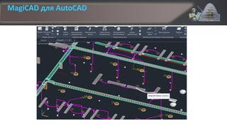 MagiCAD для AutoCAD
 