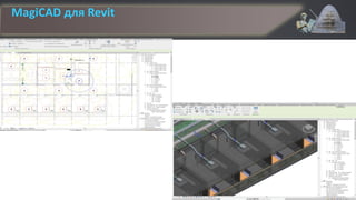 MagiCAD для Revit
 