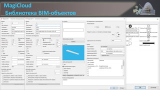 MagiCloud
Библиотека BIM-объектов
 