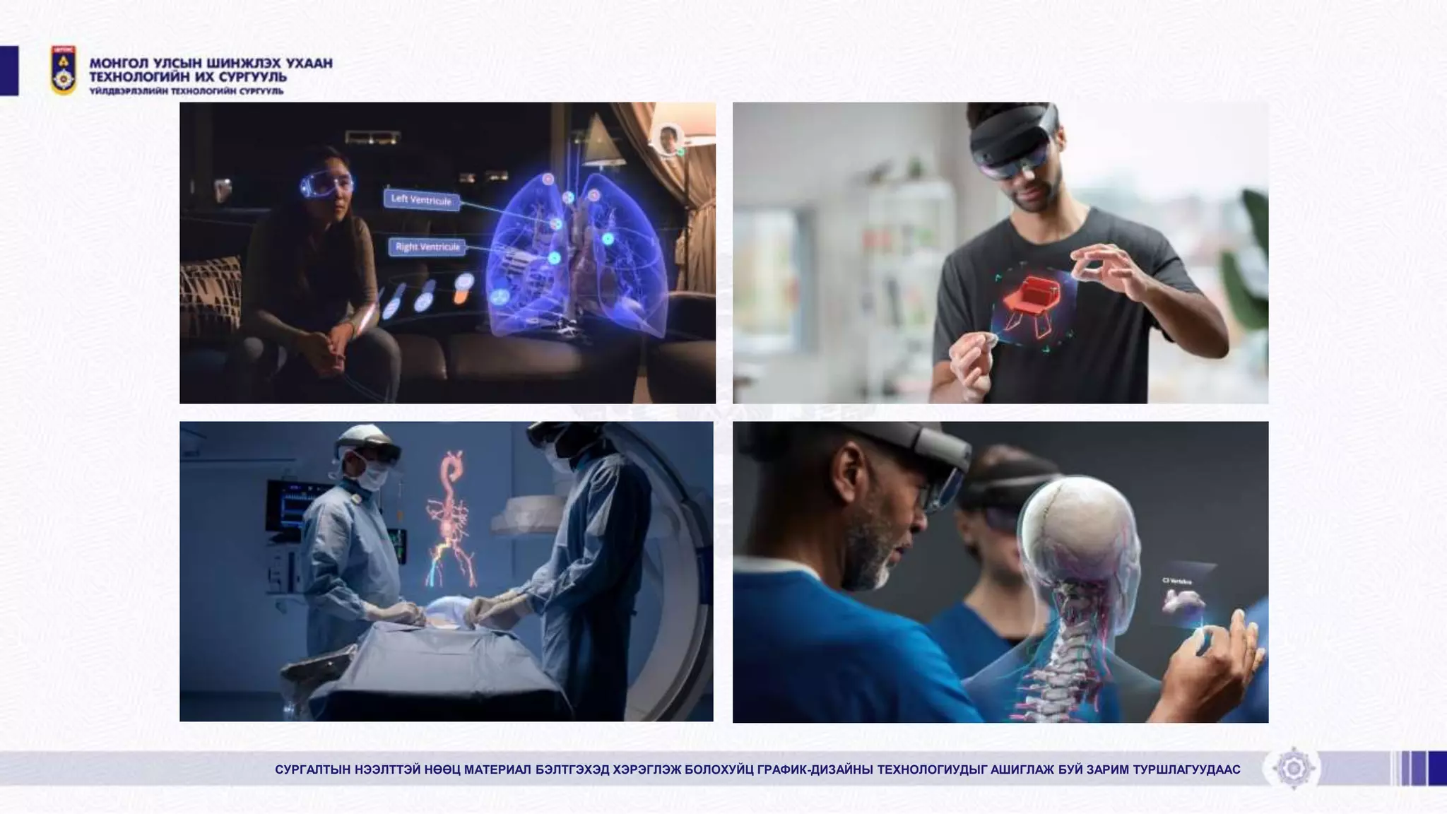 СУРГАЛТЫН НЭЭЛТТЭЙ НӨӨЦ МАТЕРИАЛ БЭЛТГЭХЭД ХЭРЭГЛЭЖ БОЛОХУЙЦ ГРАФИК-ДИЗАЙНЫ ТЕХНОЛОГИУДЫГ АШИГЛАЖ БУЙ ЗАРИМ ТУРШЛАГУУДААС
 