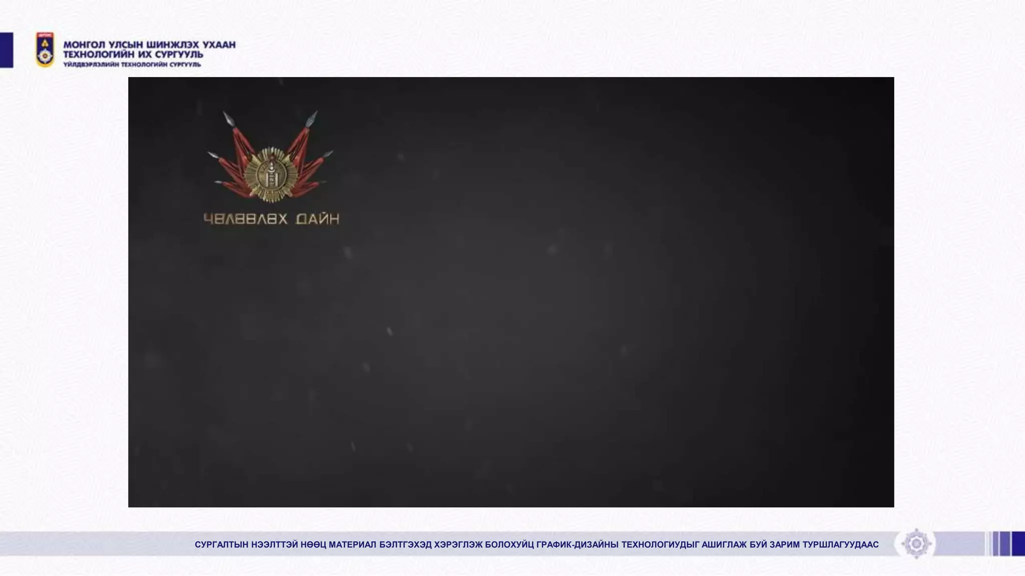 СУРГАЛТЫН НЭЭЛТТЭЙ НӨӨЦ МАТЕРИАЛ БЭЛТГЭХЭД ХЭРЭГЛЭЖ БОЛОХУЙЦ ГРАФИК-ДИЗАЙНЫ ТЕХНОЛОГИУДЫГ АШИГЛАЖ БУЙ ЗАРИМ ТУРШЛАГУУДААС
 