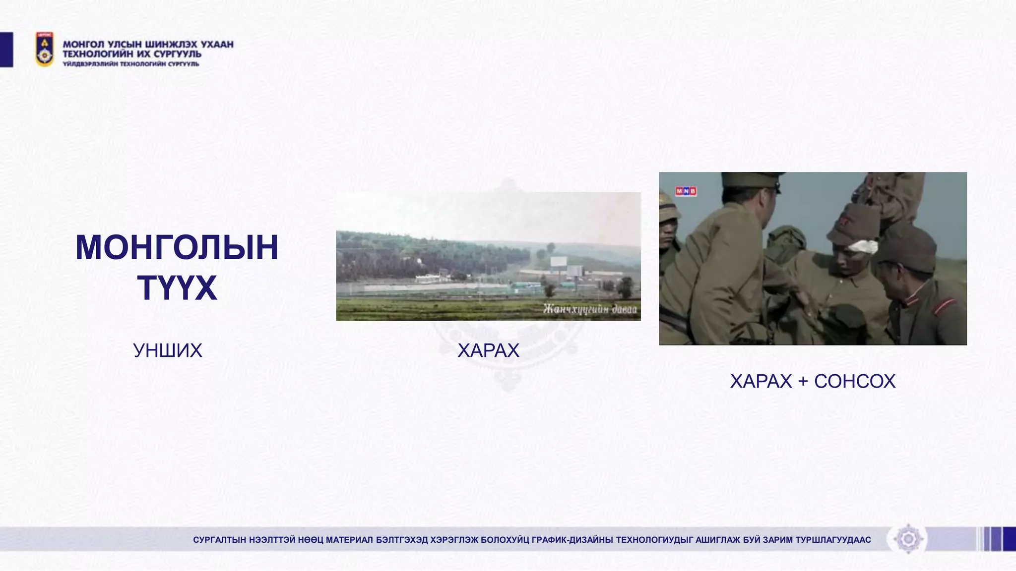 СУРГАЛТЫН НЭЭЛТТЭЙ НӨӨЦ МАТЕРИАЛ БЭЛТГЭХЭД ХЭРЭГЛЭЖ БОЛОХУЙЦ ГРАФИК-ДИЗАЙНЫ ТЕХНОЛОГИУДЫГ АШИГЛАЖ БУЙ ЗАРИМ ТУРШЛАГУУДААС
МОНГОЛЫН
ТҮҮХ
ХАРАХ
ХАРАХ + СОНСОХ
УНШИХ
 