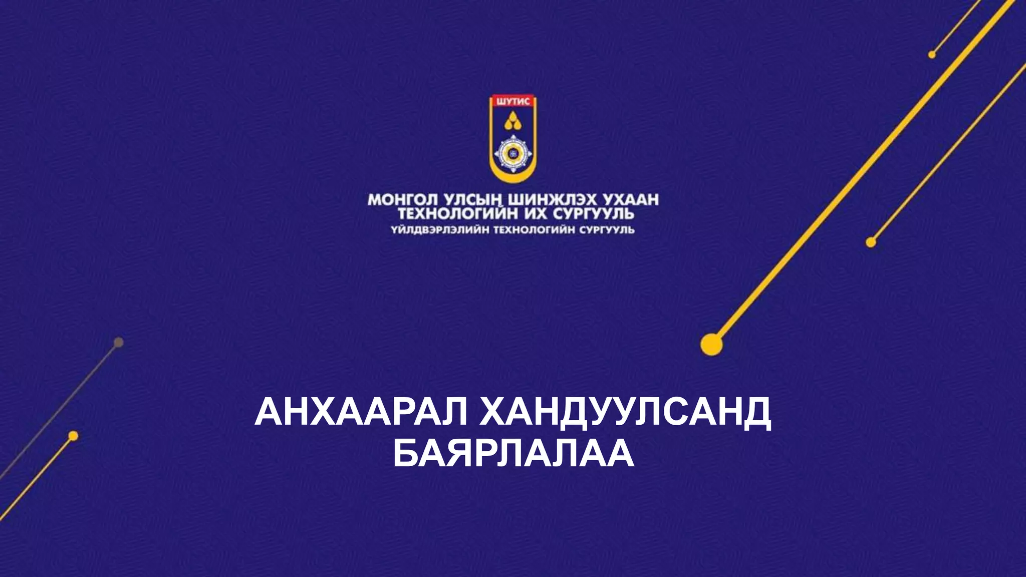 АНХААРАЛ ХАНДУУЛСАНД
БАЯРЛАЛАА
 