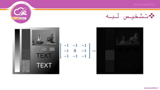 ‫لبه‬ ‫تشخیص‬
 