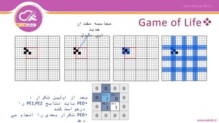 Game of Life‫مقدار‬ ‫محاسبه‬
‫جدید‬
‫سلول‬ ‫این‬
‫تکرار‬ ‫اولین‬ ‫از‬ ‫بعد‬:
•PE0‫نتایج‬ ‫باید‬PE1,PE2‫را‬
‫کند‬ ‫درخواست‬
•PE0‫می‬ ‫انجام‬ ‫را‬ ‫بعدی‬ ‫تکرار‬
‫دهد‬
 