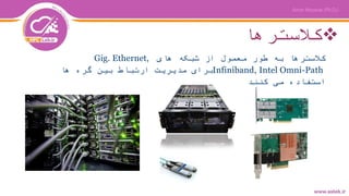 ‫کالسترها‬
‫های‬ ‫شبکه‬ ‫از‬ ‫معمول‬ ‫طور‬ ‫به‬ ‫کالسترها‬Gig. Ethernet,
Infiniband, Intel Omni-Path‫ها‬ ‫گره‬ ‫بین‬ ‫ارتباط‬ ‫مدیریت‬ ‫برای‬
‫کنند‬ ‫می‬ ‫استفاده‬
 