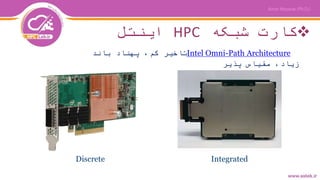 ‫شبکه‬ ‫کارت‬HPC‫اینتل‬
Intel Omni-Path Architecture‫باند‬ ‫پهناد‬ ،‫کم‬ ‫تاخیر‬
‫پذیر‬ ‫مقیاس‬ ،‫زیاد‬
Discrete Integrated
 