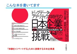こんな本を書いてます
「体験をイノベートする」ために挑戦する日本企業達「体験をイノベートする」ために挑戦する日本企業達
 