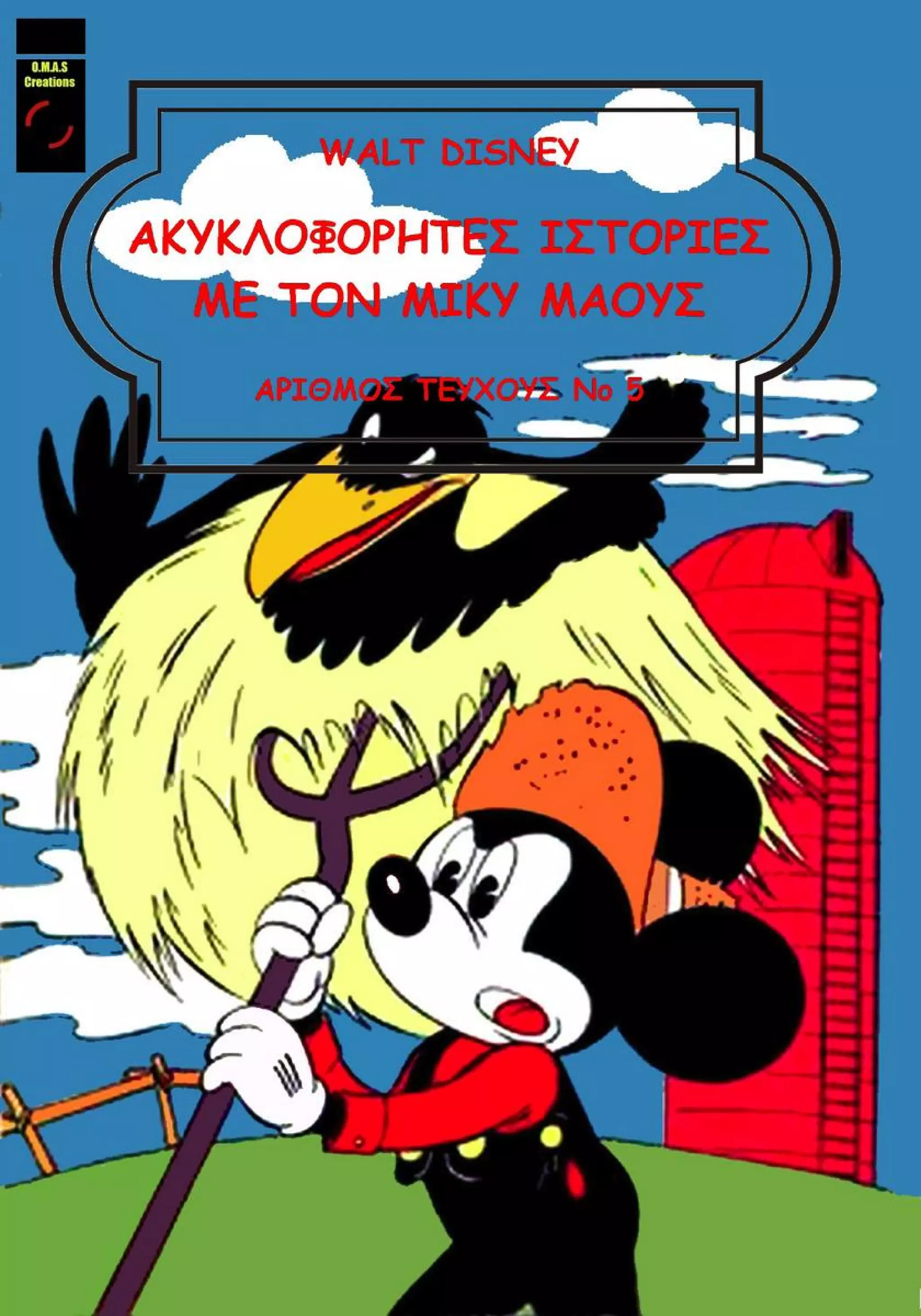 Ακυκλοφόρητες ιστορίες 05 (OMAS)