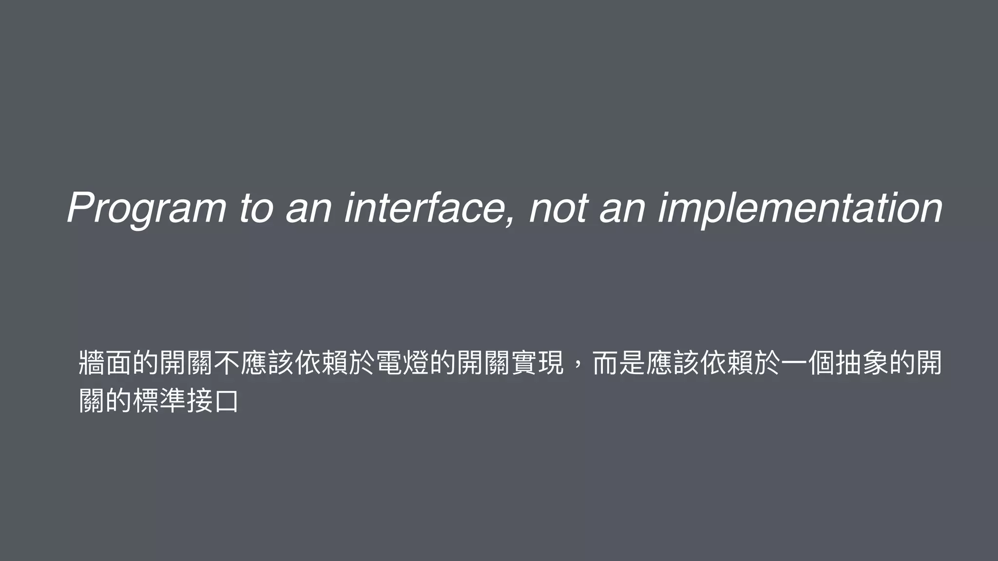 Program to an interface, not an implementation
 
