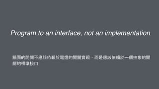 Program to an interface, not an implementation
 