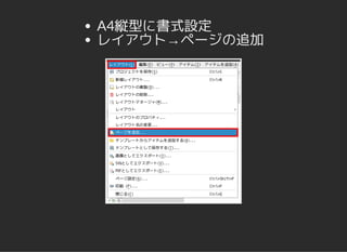 A4縦型に書式設定
レイアウト→ページの追加
 