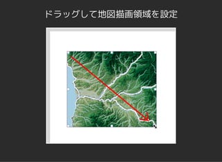 ドラッグして地図描画領域を設定
 