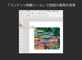 「コンテンツ移動ツール」で地図の画角を変更
 