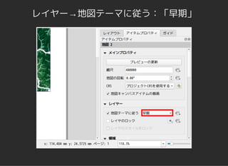 レイヤー→地図テーマに従う：「早期」
 