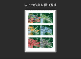 以上の作業を繰り返す
 