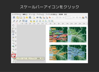 スケールバーアイコンをクリック
 