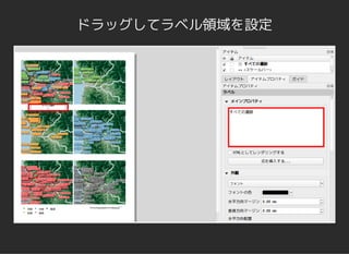 ドラッグしてラベル領域を設定
 